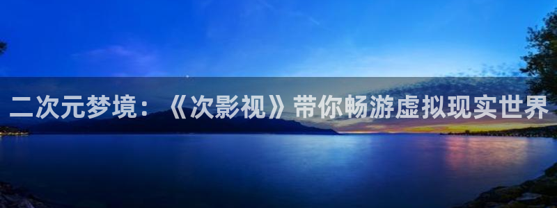 秋霞影院理论片在线观看：二次元梦境：《次影视》带你畅游虚拟现实世界