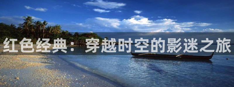 97理论影院：红色经典：穿越时空的影迷之旅