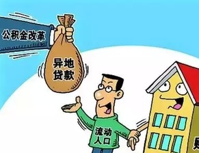 住房公积金异地细则出台 办齐手续全攻略