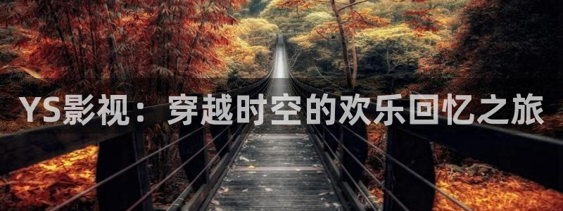 原来神马影院理论：YS影视：穿越时空的欢乐回忆之旅