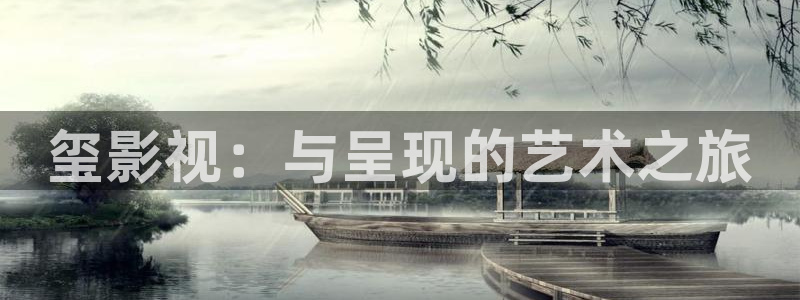 97影院理论午夜伦不卡偷：玺影视：与呈现的艺术之旅