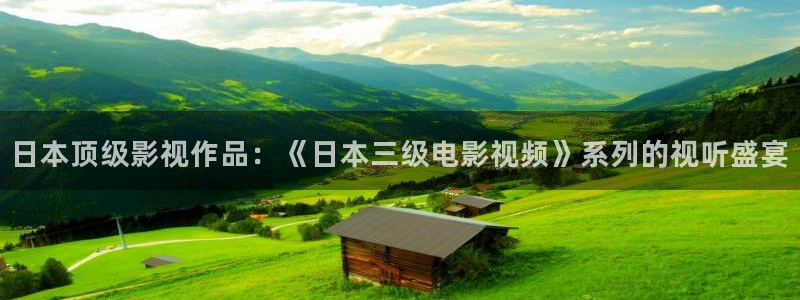 理论片好看网：日本顶级影视作品：《日本三级电影视频》系列的视听盛宴