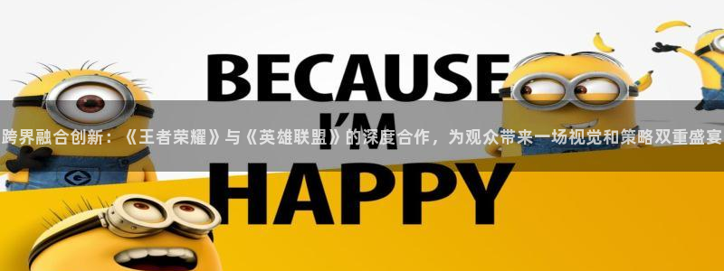 光棍理论电影在线观看：跨界融合创新：《王者荣耀》与《英雄联盟》的深度合作，为观众带来一场视觉和策略双重盛宴