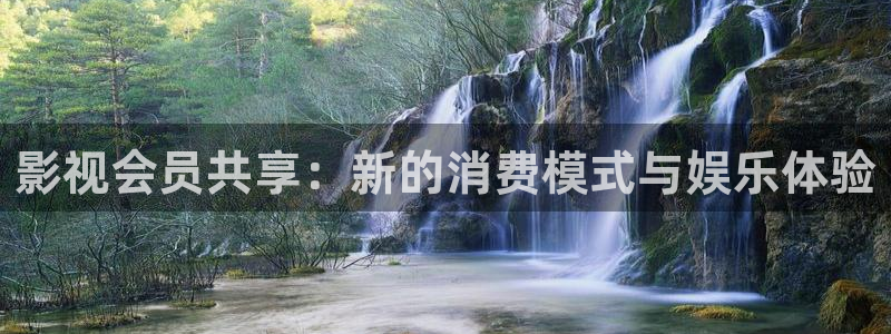 777午夜理论电影：影视会员共享：新的消费模式与娱乐体验