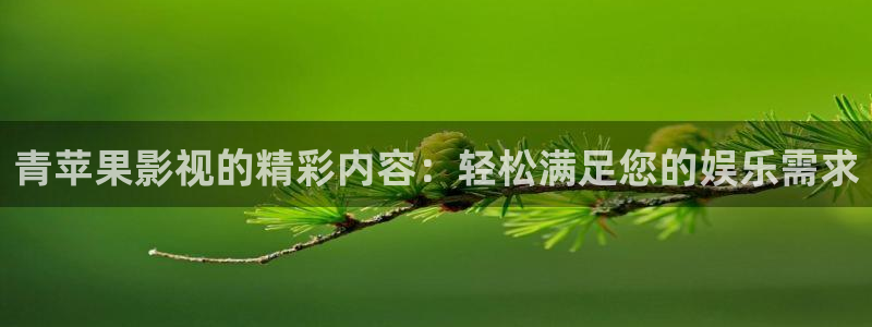 神马影院免费理论片：青苹果影视的精彩内容：轻松满足您的娱乐需求