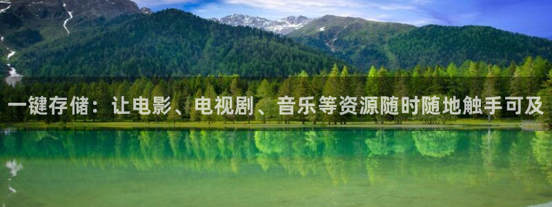 午夜性理论电影：一键存储：让电影、电视剧、音乐等资源随时随地触手可及