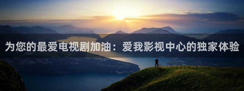 欧美理论电影有哪些：为您的最爱电视剧加油：爱我影视中心的独家体验